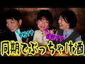 【コラボ】フジ同期アナ飲みしたら話が一生止まらんw