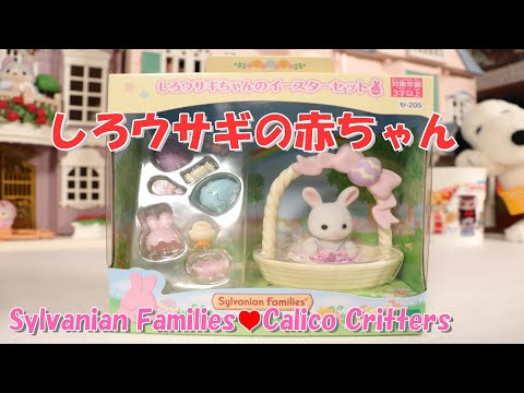 いなばのしろうさぎセット 開封】シルバニアファミリー『しろウサギちゃんのイースター