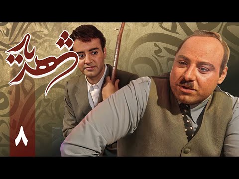 سریال شهریار قسمت 8 Serial Shahriar Part 8