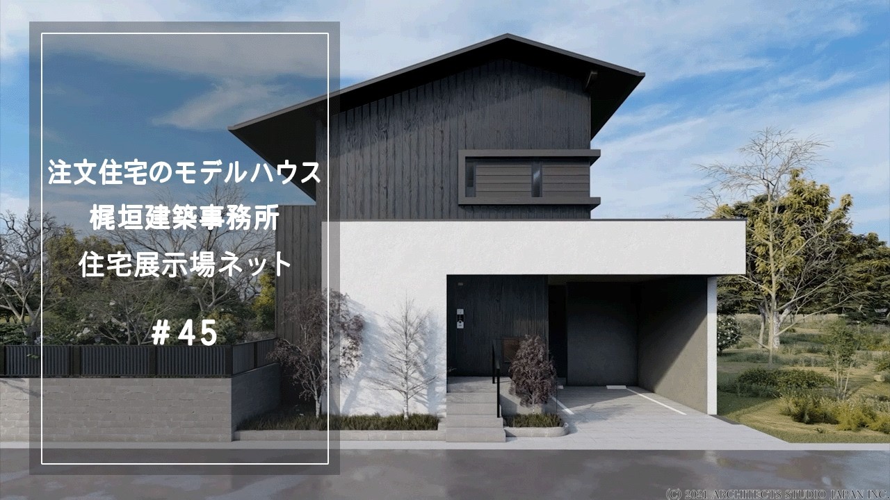 梶垣建築事務所（今宿の家）¥57,736,674-