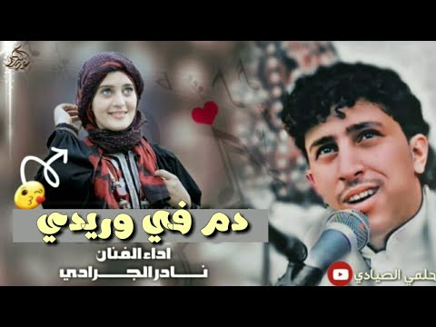 تسجيل لاول الفنان نادر الجرادي الموت عندي اهون كل ذوق سلام مني على وادي بناء2023من الارشيف