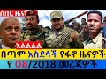 ጥር 08 2018 Fano Amhara ወሳኝ መረጃ ዛሬ Ethiopia News Today Top Mereja Amhara News መረጃ Fri Jan 15 2026 ጥር 08 2018 Fano Amhara ወሳኝ መረጃ ዛሬ Ethiopia News Today Top Mereja Amhara News መረጃ Fri Jan 15 2026