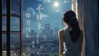 超凡《你为什么不快乐 (男版)》Chang chao fan  ~ni wei she me bu kuai le (nán bǎn)