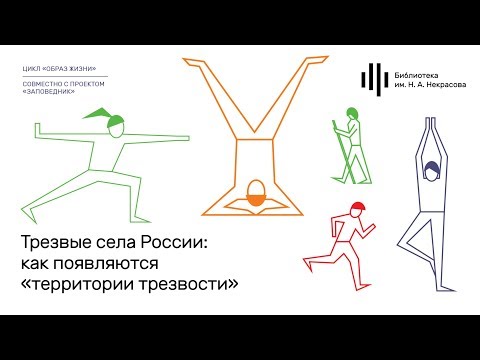 «Трезвые села России: как появляются «территории трезвости». Лекция Варвары Зотовой