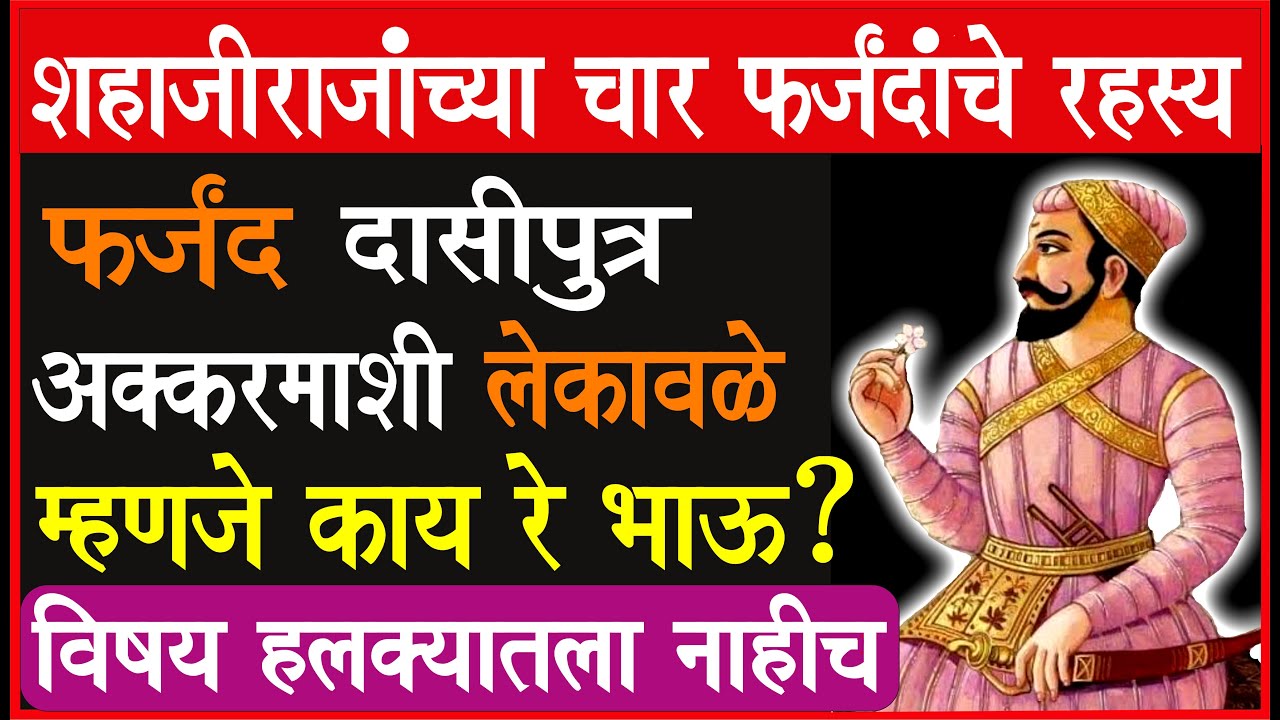 भलत्याच गैरसमजांनी वाट लावलेला 'भारी' विषय ! फर्जंद स्पेशल !!