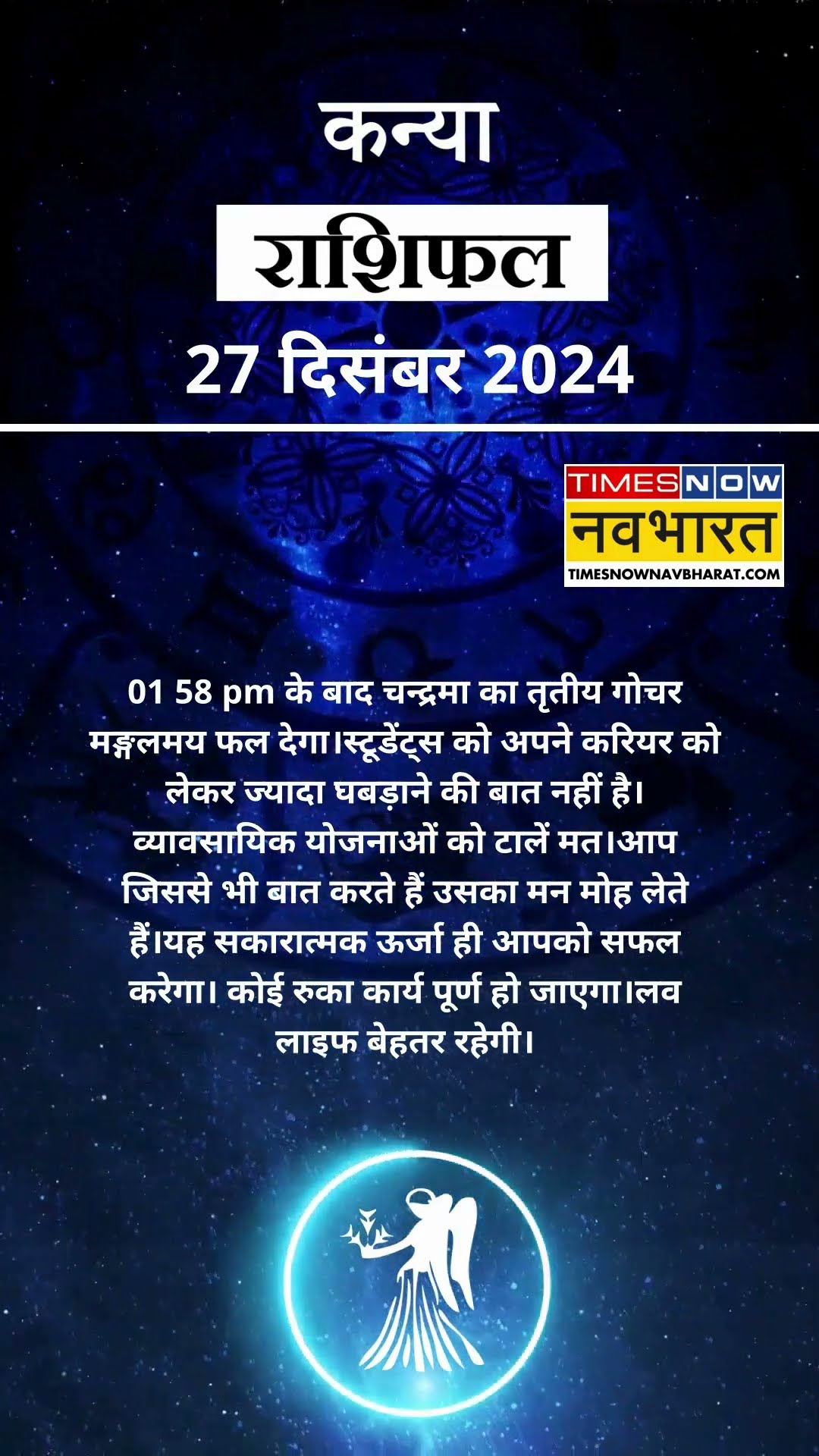कन्या राशि | आज का राशिफल | 27 Dec Horoscope | कारोबार में अच्‍छा मुनाफा | Virgo Rashifal