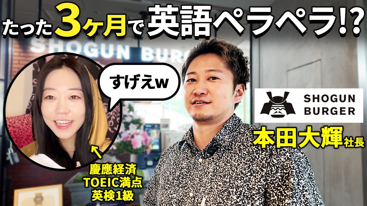 37歳から始めてたった3ヶ月で英語ペラペラ！？海外進出を狙う経営者の挑戦に密着してきた卍【SHOGUN BURGER】