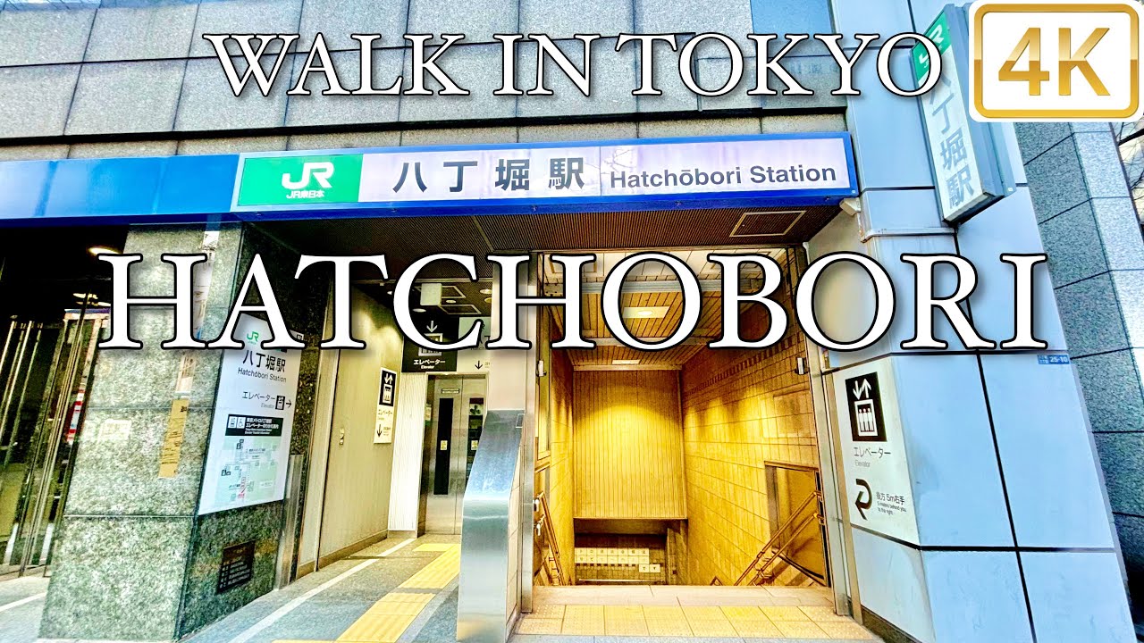 【 HATCHOBORI 八丁堀 】 Walk in Tokyo 東京 4K