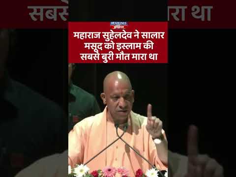 महाराज सुहेलदेव ने सालार मसूद को इस्लाम की सबसे बुरी मौत मारा था