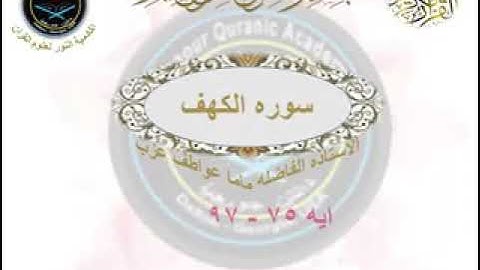 سورة الكهف ٧٥ إلى ٩٧