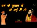               dhan ke guman me ho gayi  chetawni kirtan mala