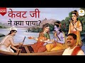 केवट जी ने क्या पाया ? - PUJYA RAJAN JEE. M- +919831877060. #rajanji #bhajan #ramkatha