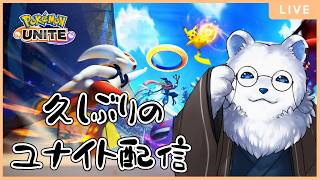 【ポケモンユナイト】久しぶりのソロユナイト！ダダリンって強いんですか？？？