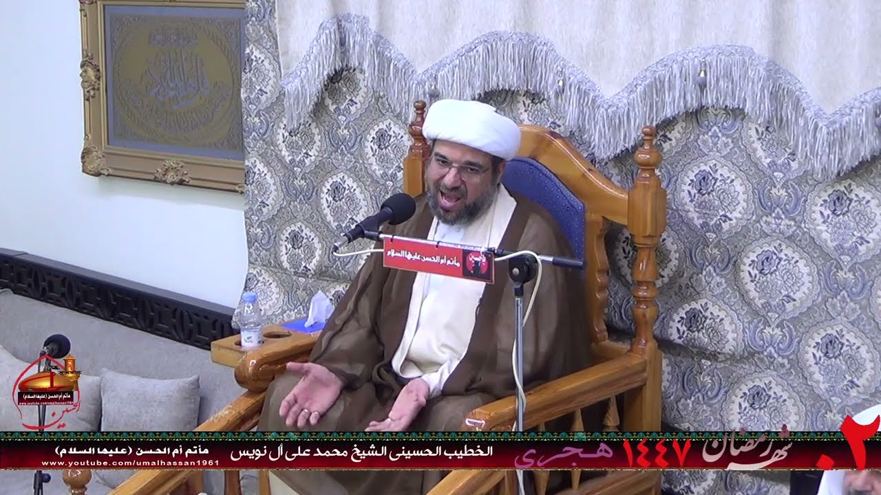 الخطيب الحسيني الشيخ محمد علي ال نويس ليلة الثاني من شهر رمضان 1447هـ