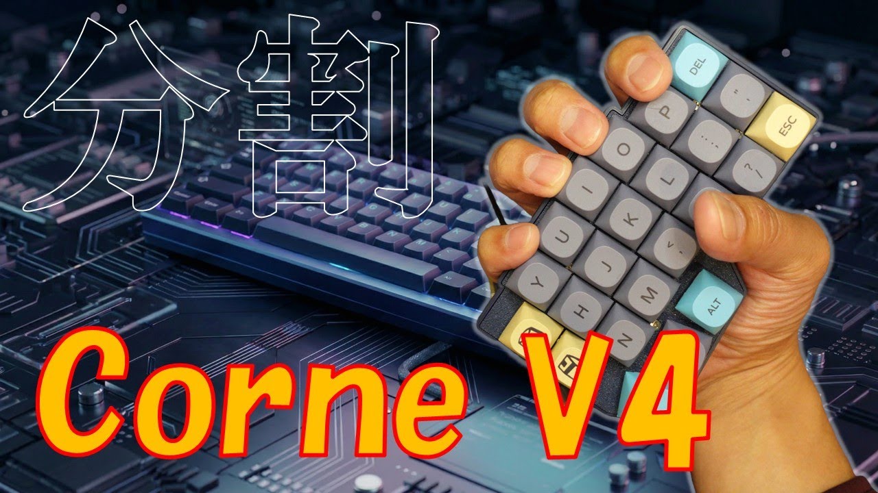 【キーボード】未知の領域、分割キーボードCorne V4をレビュー！→まさかの判定Cマイナス!?