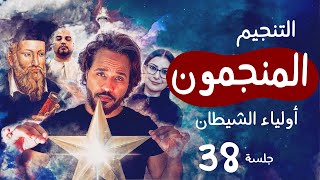 التنجيم- المنجمون - أولياء الشيطان - الجلسة 38 - جلسات