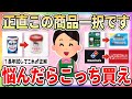 【有益】色々試した結果、結局これ一択！となった商品【ガルちゃんまとめ】