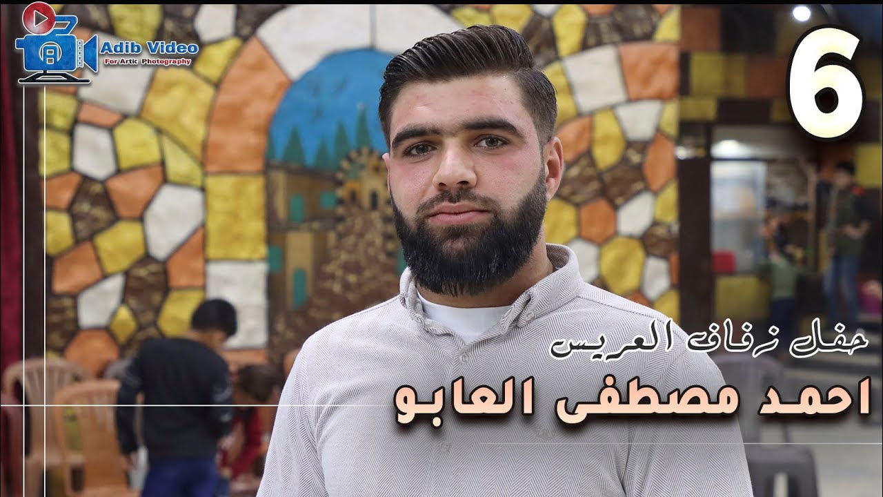 حفل زفاف احمد مصطفى العابو 6