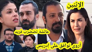 حلقة الإثنين الأمانة 🔥 أروى تلتقي بادريس و عائشة تواجه فريد و تضضربه أمام الجميع قبل العرض على 2m 