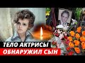 Тело актрисы нашёл сын в её квартире! Ушла вслед за мужем |Печальная судьба Светланы Пенкиной