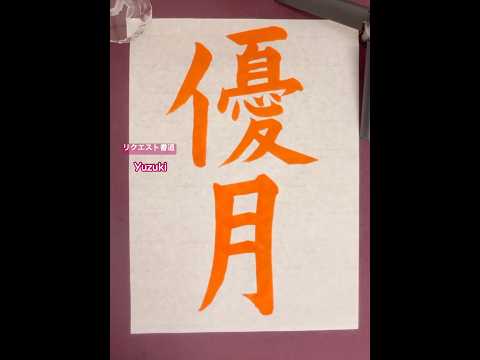 リクエスト書道23#チャンネル登録お願いします #subscribe #shorts #asmr #calligraphy #shodo #handwriting #request #name