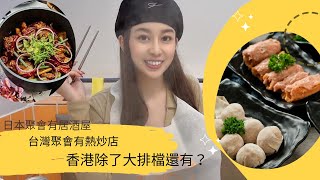 廣東話真心覺得難,還是先吃道地的港式打邊爐再說吧!