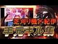 【荒野行動】芝刈り機〆紀伊の手元キル集#2