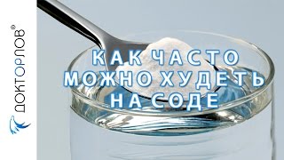 Как часто можно худеть на соде?