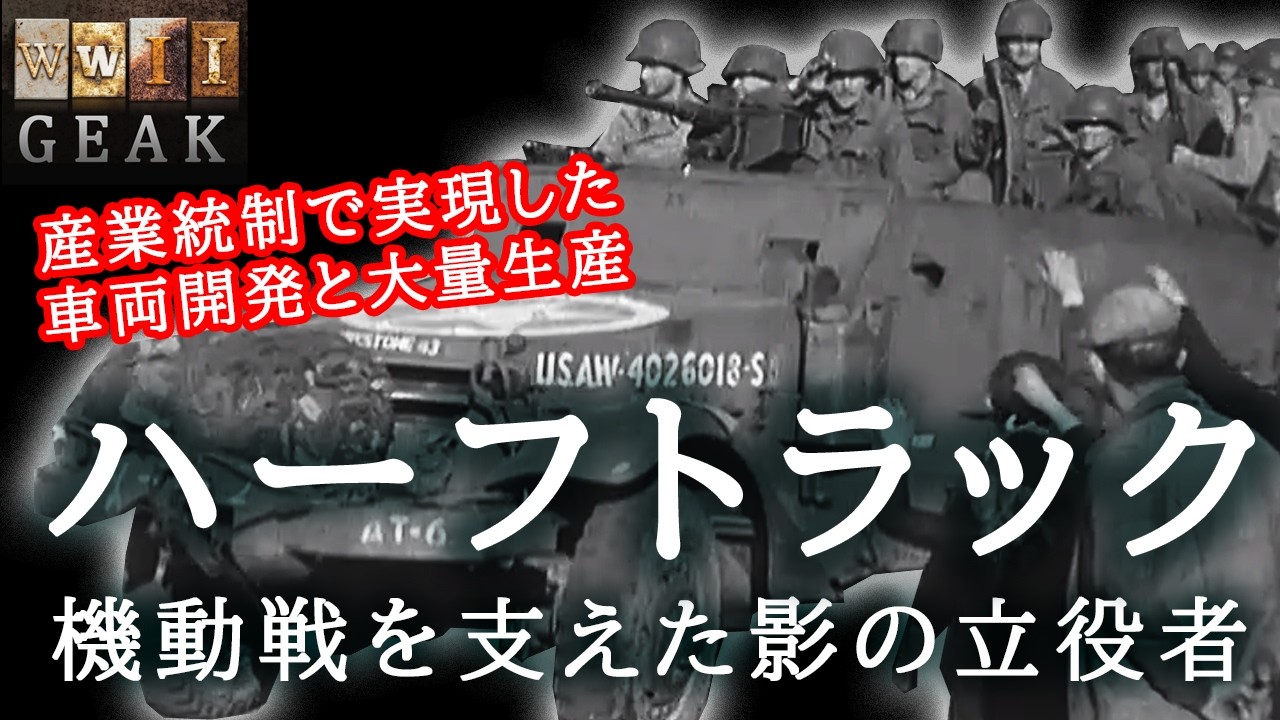 戦場のタクシー！アメリカ軍の装甲輸送車「ハーフトラック」徹底解説