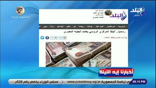 هنشتري القمح بالجنيه .. رسميا البنك المركزي الروسي يعتمد العملة المصرية للاستيراد