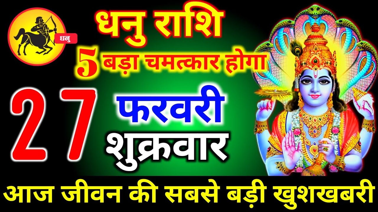 धनु राशि वालों 27 फरवरी शुक्रवार 5 बड़ा चमत्कार होगा मिलेगी बहुत बड़ी खुशखबरी। dhanu Rashi 