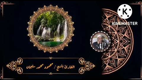 تلاوة رائعة من القارئ الشيخ محمود محمد سليمان قارئ اتحاد الإذاعة والتليفزيون المصري رحمه الله 🖤