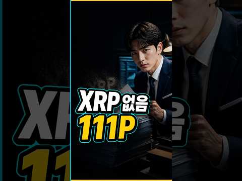 111페이지 신청서에 XRP가 없었습니다 #XRP #Ripple #RLUSD #Stablecoin #Shorts