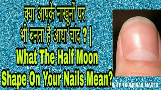 क्या आपके नाखूनों पर भी बनता है आधा चांद  | What The Half Moon Shape On Your Nails MeanBY SUVO TV