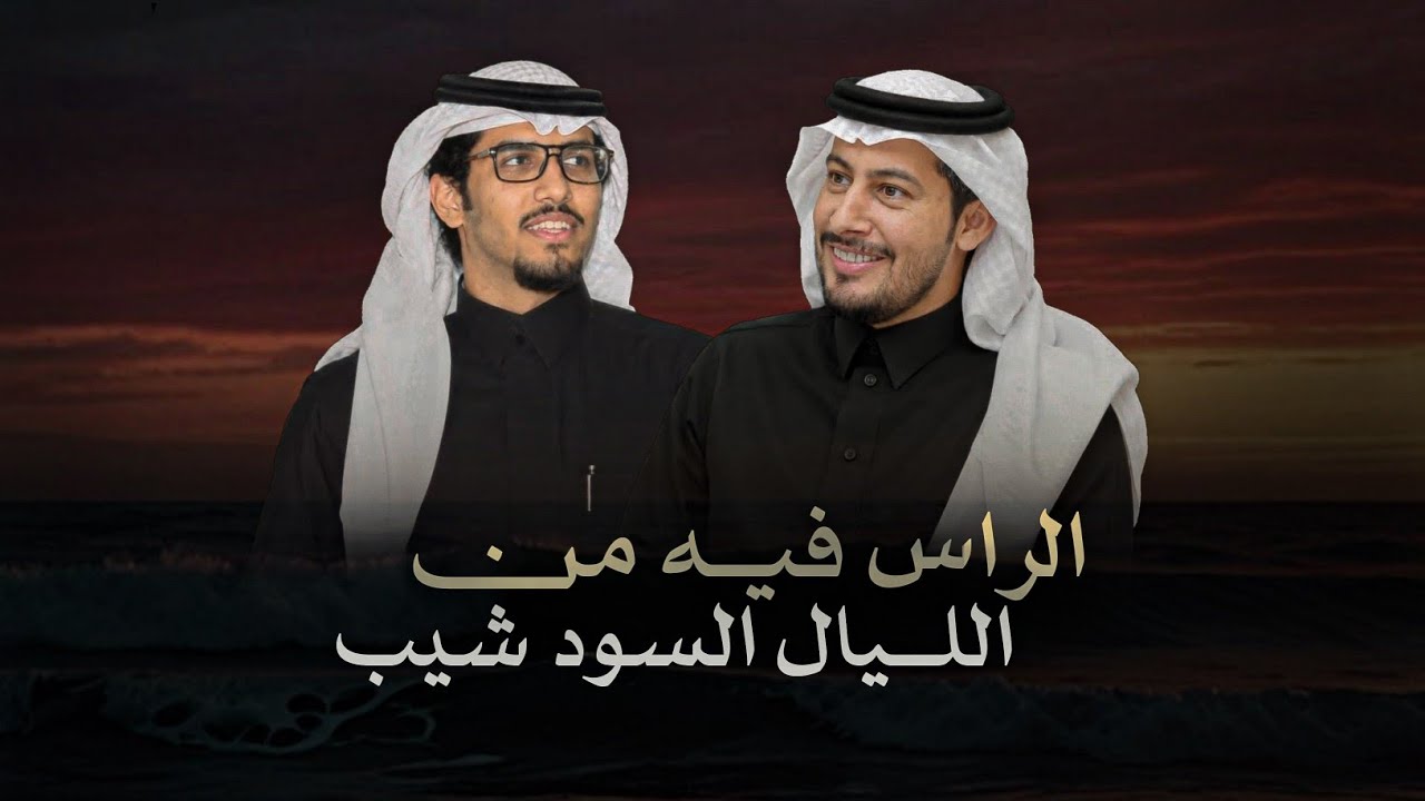 ياليل لاتسري - عناد الشيباني & خالد ال بريك - الراس فيه من الليال السود شيب 2026 