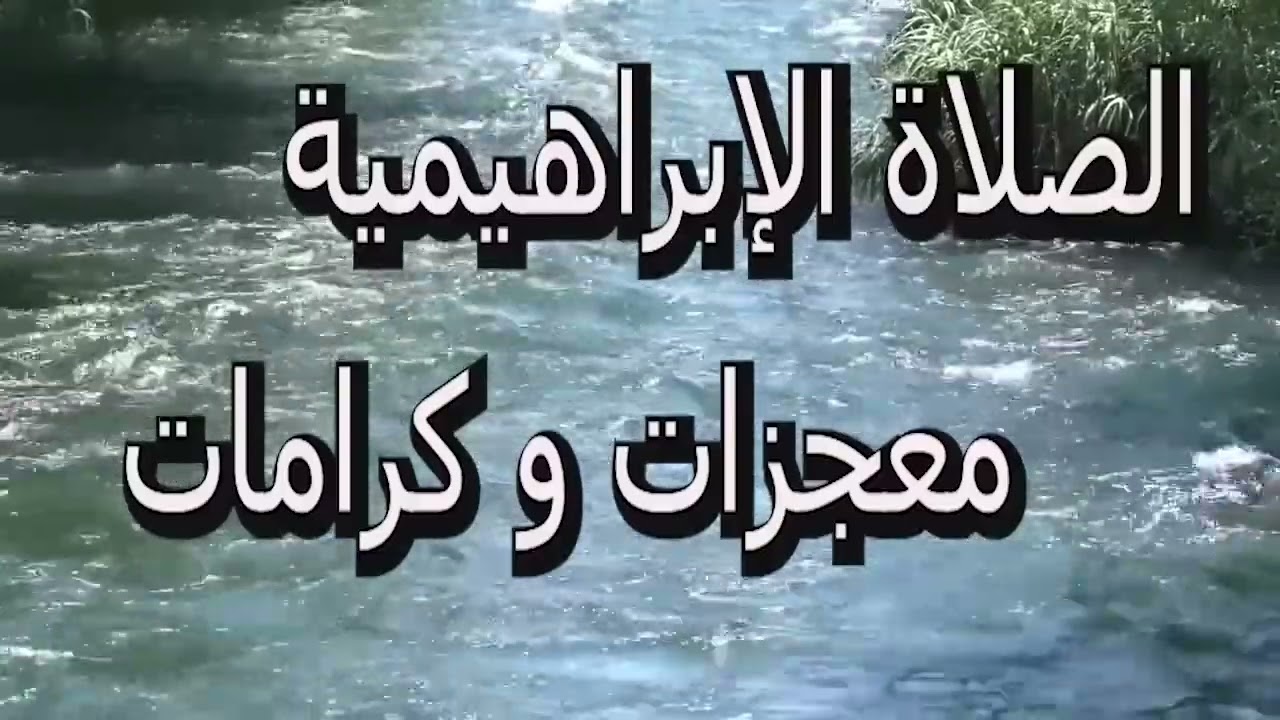 الصلاة الإبراهيمية الصحيحة مكررة 100 مرة للبركة و الرزق الواسع/فقط رددها وستدهشك العطايا من الله