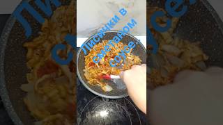 Лисички в сметане #грибы#youtube#фудблог#лисички#short#ужин#фудблогер#простойрецепт#быстро#еда#