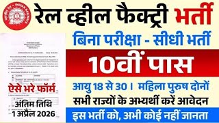 रेल व्हील फैक्ट्री भर्ती 2026 | Rail Wheel Factory Vacancy 2026 | 10th Pass Latest Govt Job