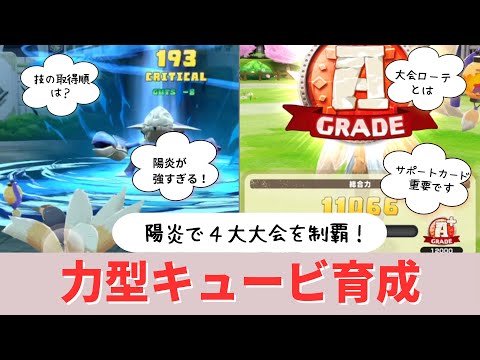 【LINEMF】11000育成!?星4力型キュービの育成動画です!初心者さん必見です。【LINEモンスターファーム】