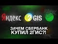 ЗАЧЕМ СБЕРБАНК КУПИЛ 2ГИС, И ПОЧЕМУ ЭТО НЕВЫГОДНО ДЛЯ ЯНДЕКСА?