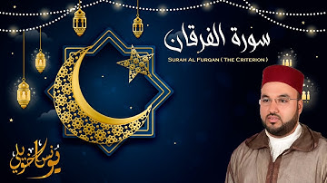 سورة الفرقان كما لم تسمعها من قبل بصوت القارىء يونس اخويلي