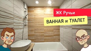 Недорогой ремонт ванны и туалета / ЖК Ручьи Санкт-Петербург / Экономремонт санузла / Живая Стройка