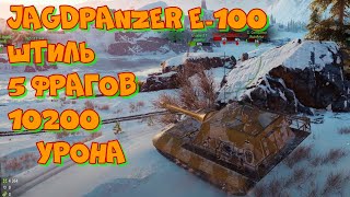 Реплей WoT #53 Jagdpanzer E 100 Штиль 5 фрагов 10200 урона. UltraHD 4K