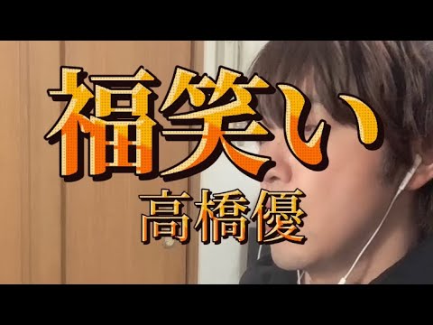 福笑い/高橋優 【歌ってみた】Cover (一発録り)