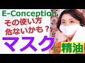 アロマセラピーでウイルス＆花粉予防！正しいマスクの使い方（実験付き）【イーコンセプション】