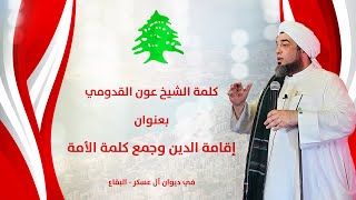 الشيخ عون القدومي || إقامة الدين وجمع كلمة الأمة