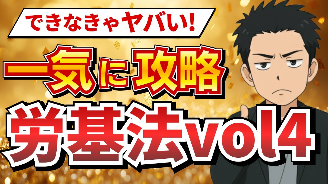 【社労士試験講義】労働時間・休憩・休日・変形労働制を完全網羅！数字と要件を横断整理（労基法Vol.4）
