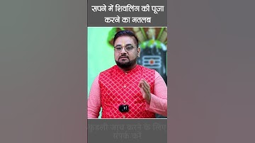 सपने में शिवलिंग की पूजा करने का मतलब | Astro Sachin Sikka