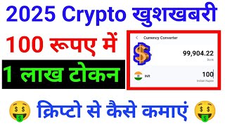 ₹100 रूपए में 1 लाख कि प्रोफिट | Cryptocurrency Investing in 2025 | #cryptocurrency