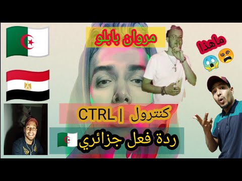MARWAN PABLO - CTRL | مروان بابلو - كنترول ردة فعل جزائري-Reaction